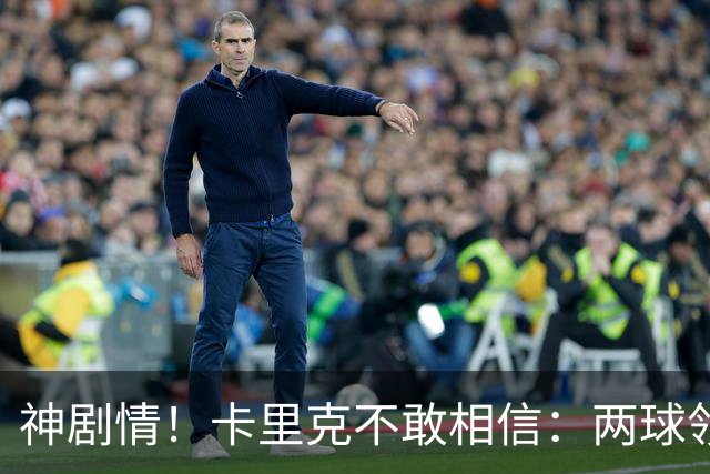 神剧情！卡里克不敢相信：两球领先被逆转，曼联主场沦陷，惨遭淘汰出局